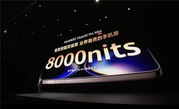 业界最亮8000nits!华为Mate80 Pro Max首发超透灵眸屏
