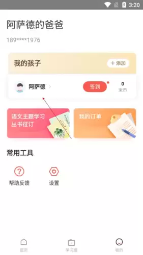 一米阅读家长版app孩子账号删除方法