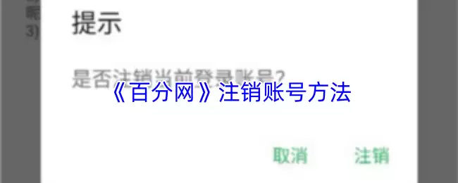 《百分网》注销账号方法