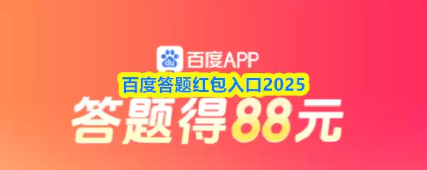 百度答题红包入口2025