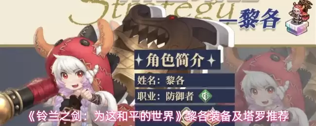 《铃兰之剑：为这和平的世界》黎各装备及塔罗推荐