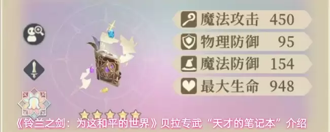 《铃兰之剑：为这和平的世界》贝拉专武“天才的笔记本”介绍