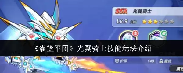 《灌篮军团》光翼骑士技能玩法介绍