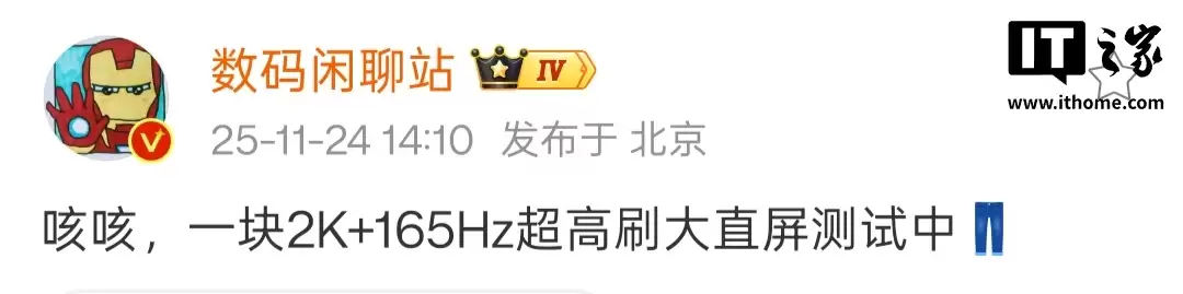 消息称某厂测试 2K+165Hz 超高刷大直屏,预计为 iQOO 手机