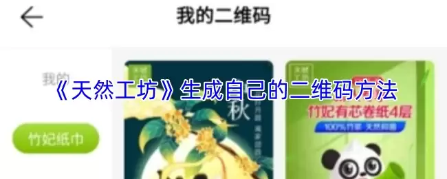 《天然工坊》生成自己的二维码方法