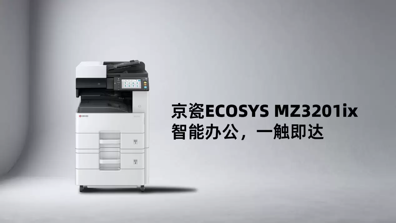 智能办公，一触即达 京瓷ECOSYS MZ3201ix