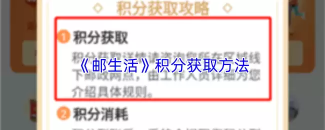 《邮生活》积分获取方法