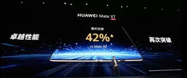 史上最强!华为Mate+X7整机性能提升42%
