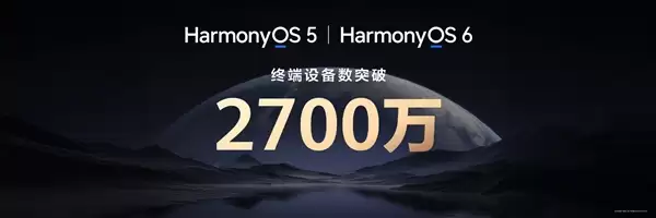 余承东宣布：鸿蒙终端设备已突破2700万！