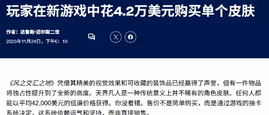 燕云十六声新时装引热议:4.2万美元换外观彰显虚拟身份价值