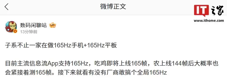 消息称子系品牌不止一家在做165Hz高刷手机/平板，部分游戏也将适配165帧