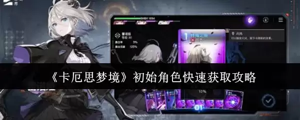 《卡厄斯梦境》初始角色快速获取攻略