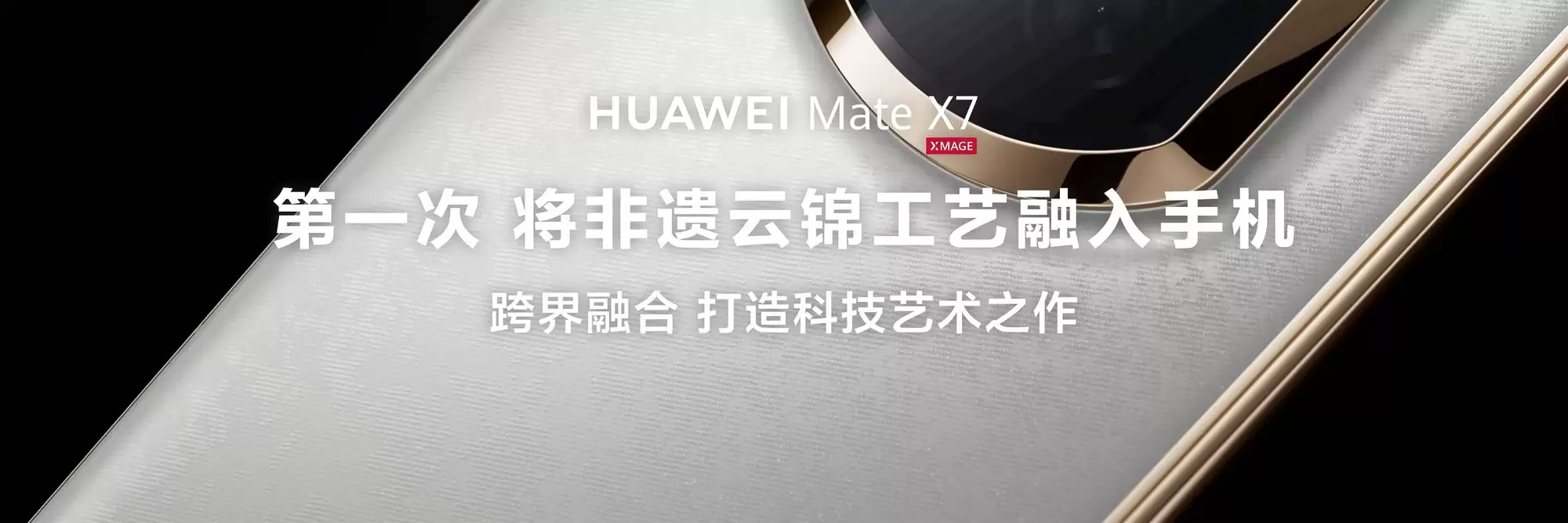 华为Mate X7 发布:玄武水滴铰链与非遗云锦工艺同台亮相