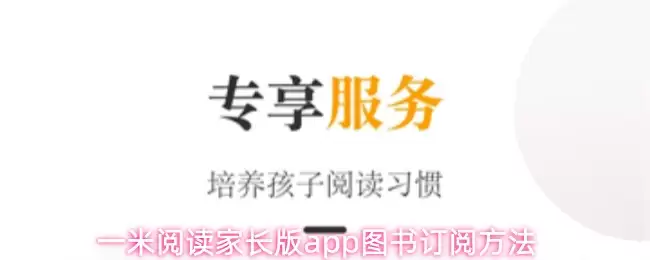 一米阅读家长版app图书订阅方法