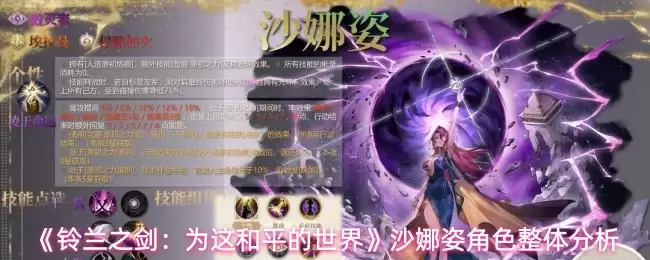 《铃兰之剑:为这和平的世界》沙娜姿角色整体分析