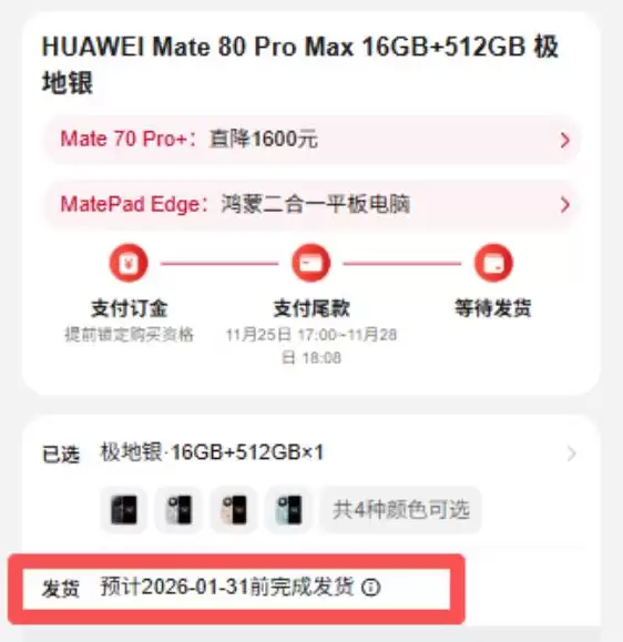 华为Mate 80系列发布，供货周期差异凸显市场需求