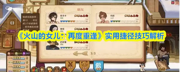 《火山的女儿:再度重逢》实用捷径技巧解析
