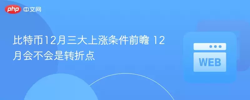 比特币12月三大上涨条件前瞻 12月会不会是转折点 - 菜鸟下载