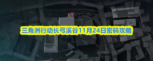 三角洲行动长弓溪谷11月24日密码攻略