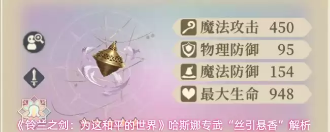 《铃兰之剑:为这和平的世界》哈斯娜专武“丝引悬香”解析