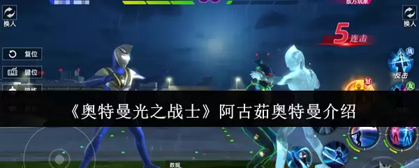 《奥特曼之光之战》阿古茹奥特曼介绍