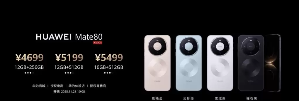 华为Mate 80 系列售价公布：4699元起售