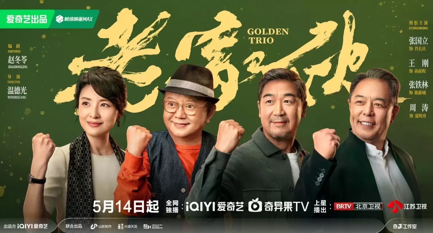 老家伙定档，铁三角重聚引燃期待