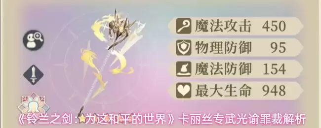 《铃兰之剑：为这和平的世界》卡丽丝专武光栩罪裁解析