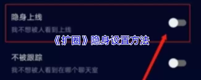 《扩圈》隐身设置方法