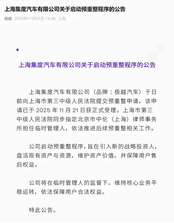 还能复活吗 极越汽车官宣开启预重整：将引入新的投资人