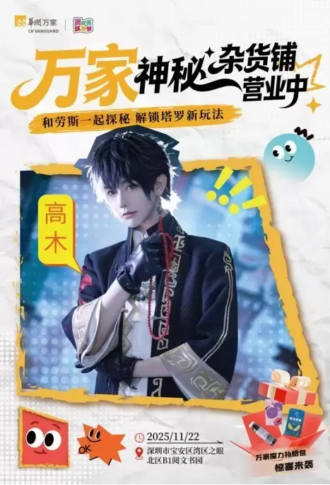 二次元文化为消费添趣 华润万家主题快闪活动打造“神秘”奇遇体验