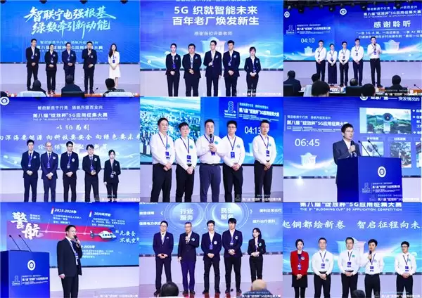 第八届“绽放杯”5G应用征集大赛全国总决赛在合肥圆满落幕