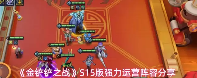 《金铲铲之战》S15版本强力运营阵容分享