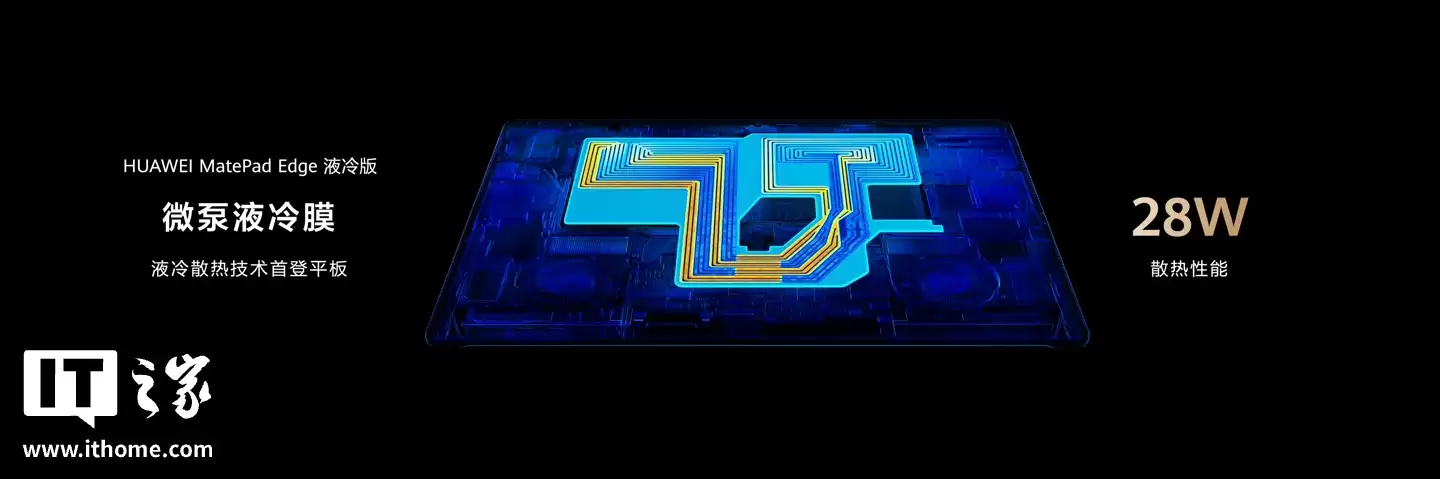 华为鸿蒙二合一平板电脑首次搭载液冷散热技术