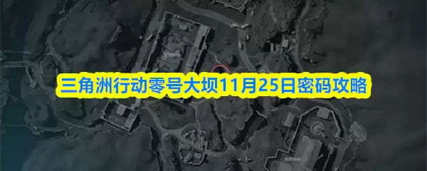 三角洲行动零号大坝11月25日密码攻略