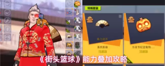 《街头篮球》能力叠加攻略