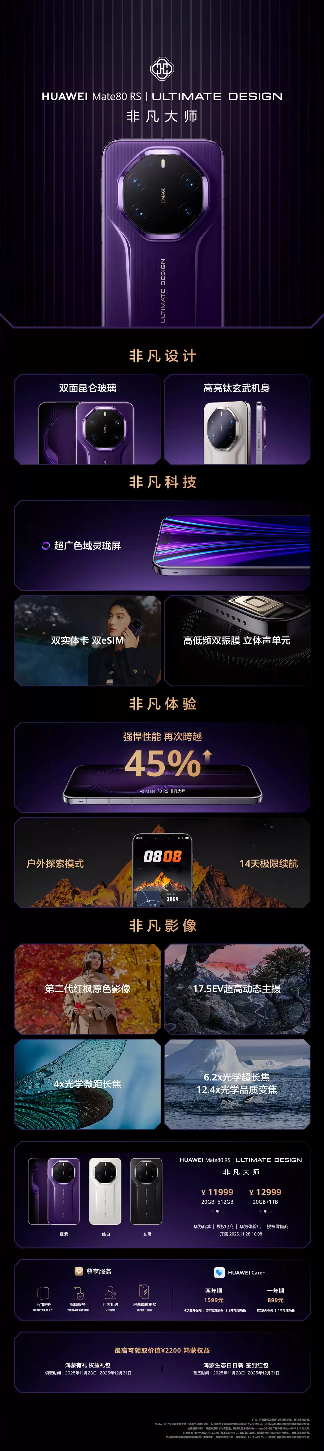 华为 Mate80 RS 非凡大师手机发布：独家 20GB 内存，11999-12999 元