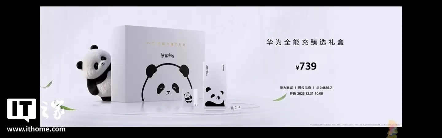 华为全能充甄选礼盒发布：熊猫花花联名，739元