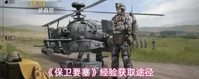 《保卫要塞》经验获取途径