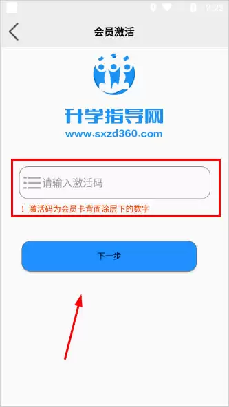 升学指导网app会员激活方法