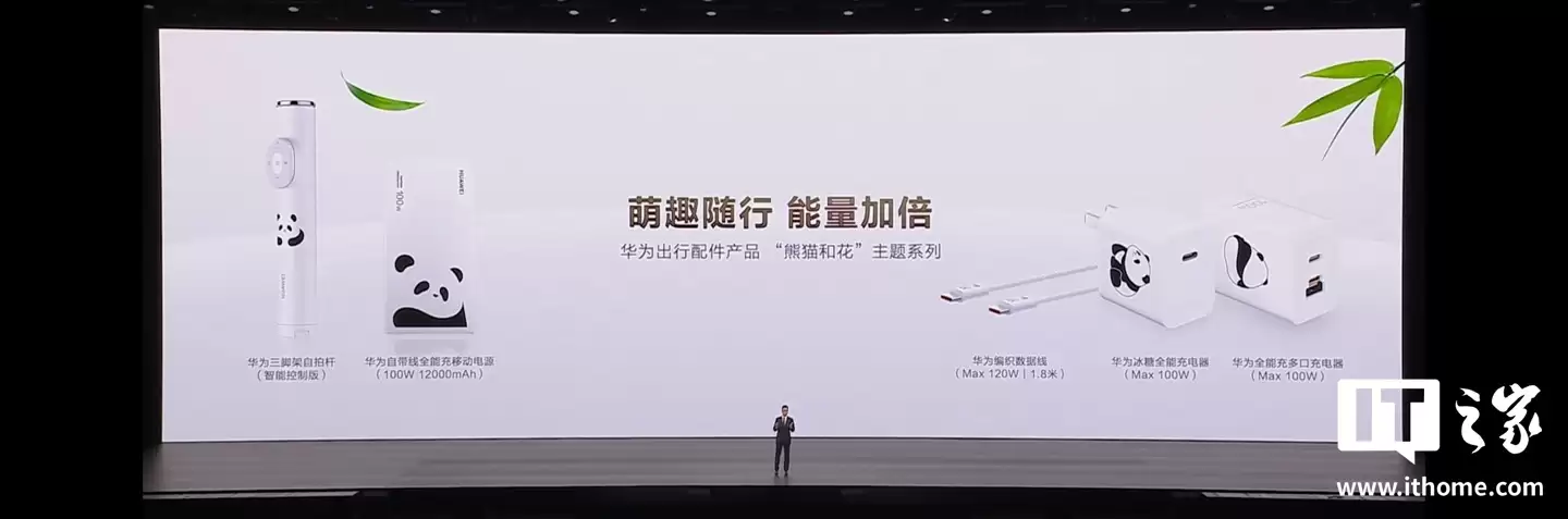华为全能充甄选礼盒发布：熊猫花花联名，739元