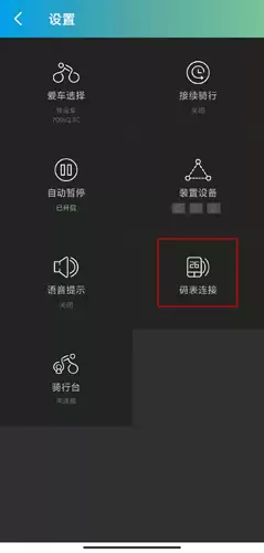 捷安特骑行app码表连接方法