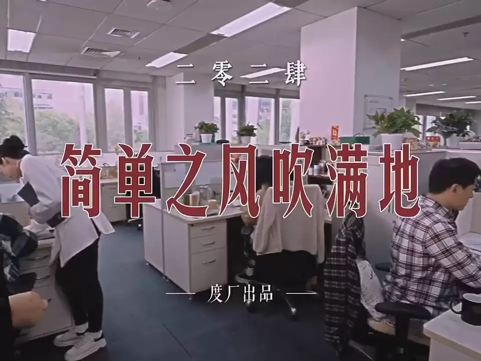 百度发布简单之风吹满地MV,坚决捍卫度厂文化