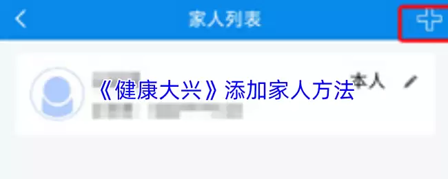 《健康大兴》添加家人方法