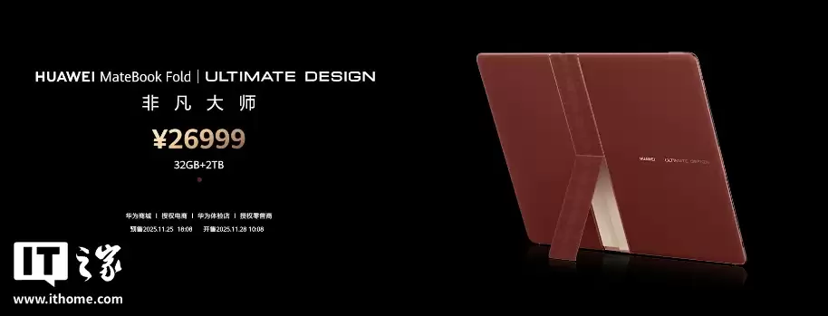 26999 元，华为 MateBook Fold 非凡大师折叠电脑新增“瑞红”配色