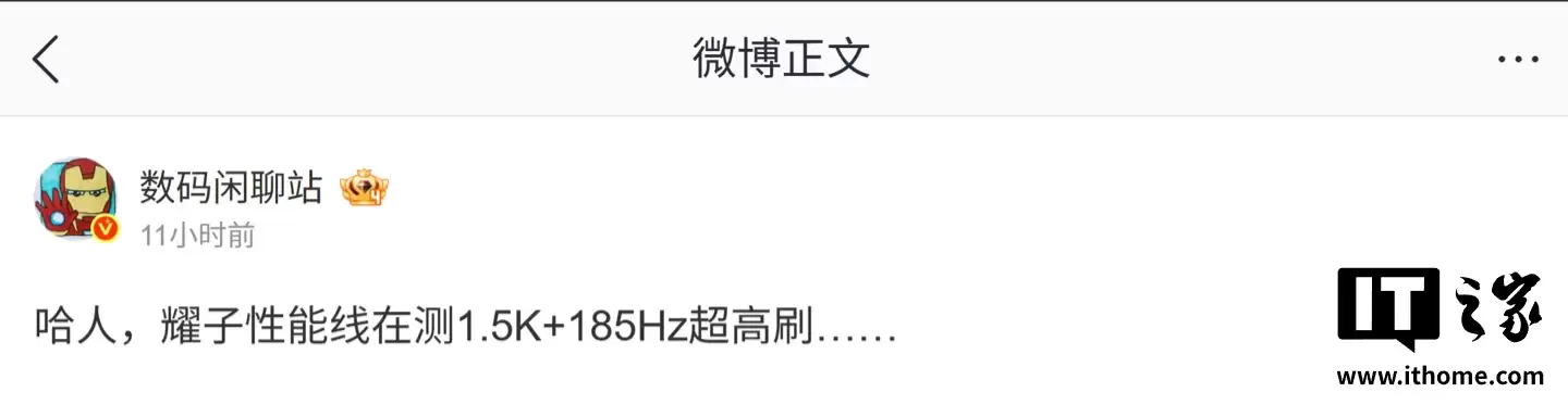 消息称荣耀正测试 1.5K 分辨率 +185Hz 超高刷组合，预计为性能产品线