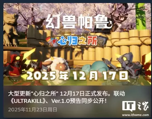 《幻兽帕鲁》游戏1.0正式版官宣明年发布，「心归之所」大型更新下月到来