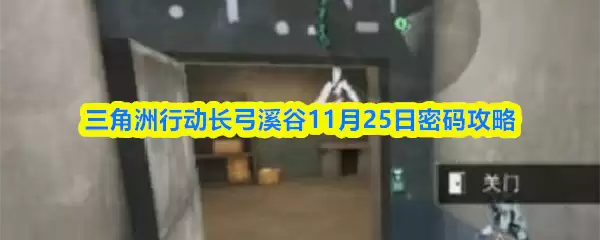 三角洲行动长弓溪谷11月25日密码攻略