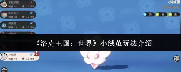 《洛克王国：世界》小绒螈玩法介绍