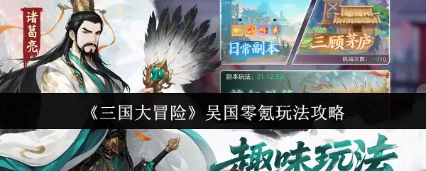 《三国大冒险》吴国零氪玩法攻略